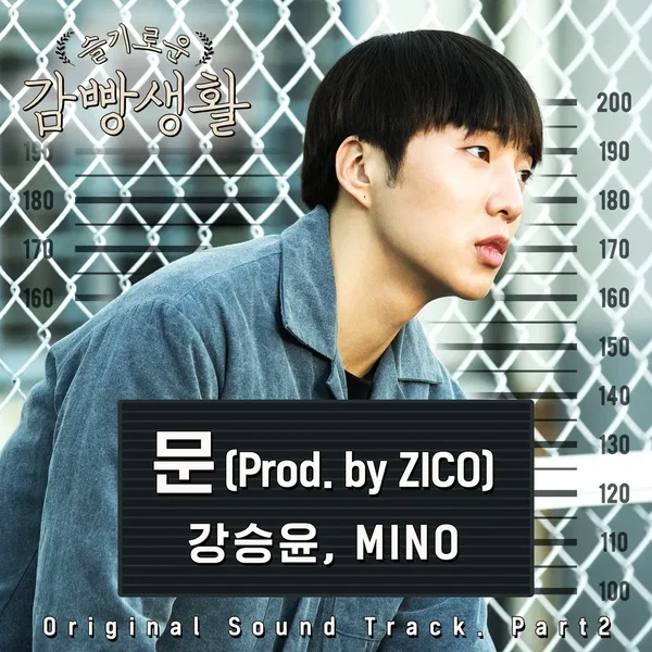 슬기로운 감빵생활 OST Part 2