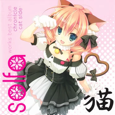 solfa works best album「chronicle ～cat side～」