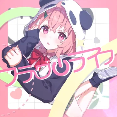 フラグライフ