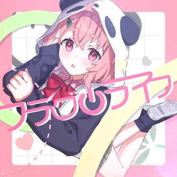 フラグライフ