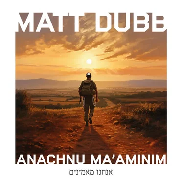 Anachnu Ma’aminim - אנחנו מאמינים
