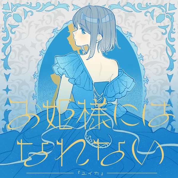 お姫様にはなれない