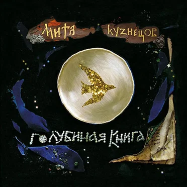 Голубиная Книга