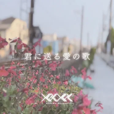 君に送る愛の歌