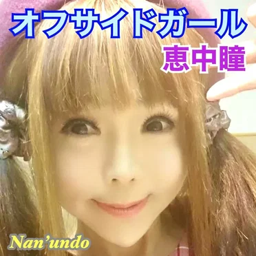 オフサイドガール