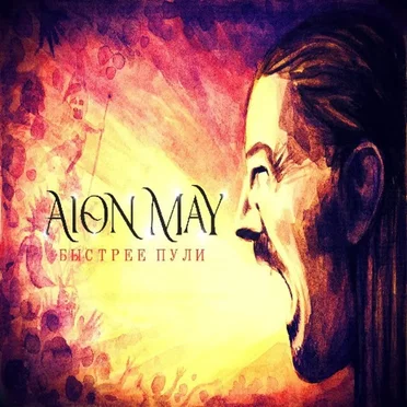 Быстрее Пули by Aion May - album cover