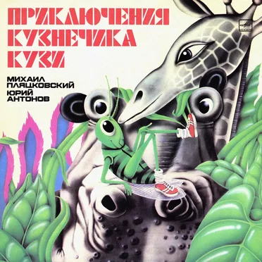 Приключения кузнечика Кузи by Михаил Пляцковский - album cover