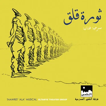 Thawret 'ALA' by AlTamye Theater Group - album cover