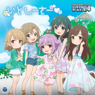 THE IDOLM@STER CINDERELLA GIRLS LITTLE STARS! いとしーさー♥