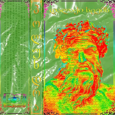 დალაქი სცემს by პოლუნდრა - album cover