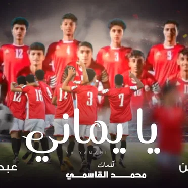 يا يماني