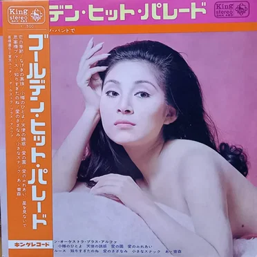 ゴールデン・ヒット・パレード –ヒット歌謡をビッグ・バンドで–