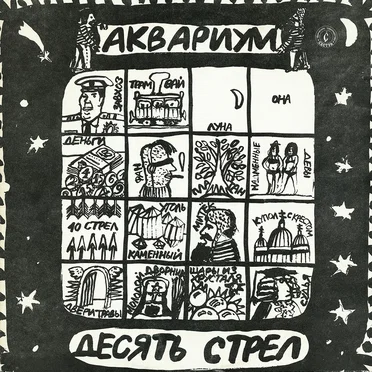 Десять стрел