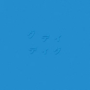 ディグ(SKYBLUE)