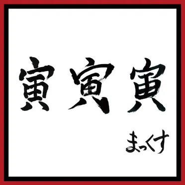 寅 寅 寅
