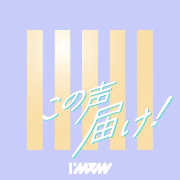 この声届け！