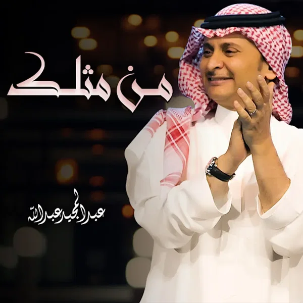 من مثلك