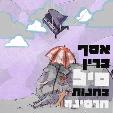 פיל בחנות חרסינה