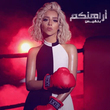 Arahenkom أراهنكم