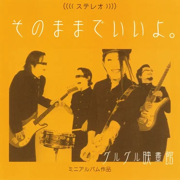 そのままでいいよ。 by グルグル映畫館 - album cover