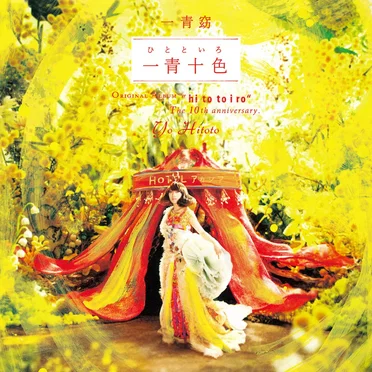 一青十色 by 一青窈 - album cover