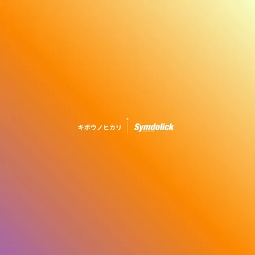 キボウノヒカリ (2024 Remastered)
