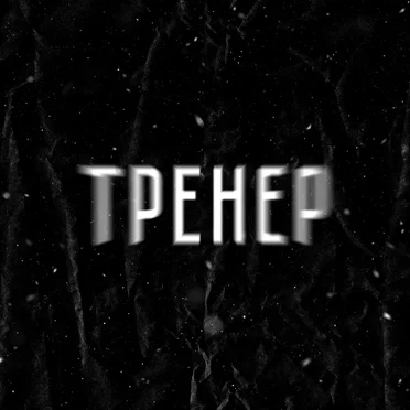 Тренер