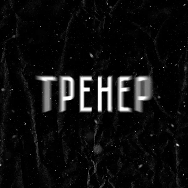 Тренер
