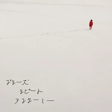 プリーズリピートアフターミー