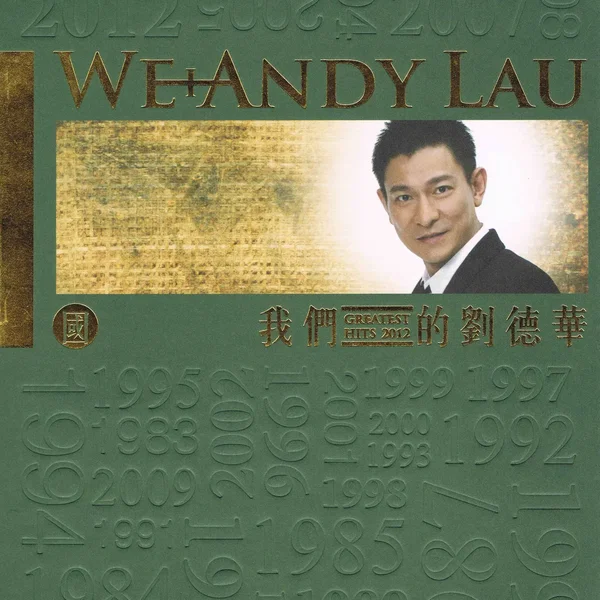 我們的劉德華