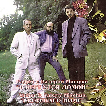Я вернулся домой by Вадим и Валерий Мищуки - album cover