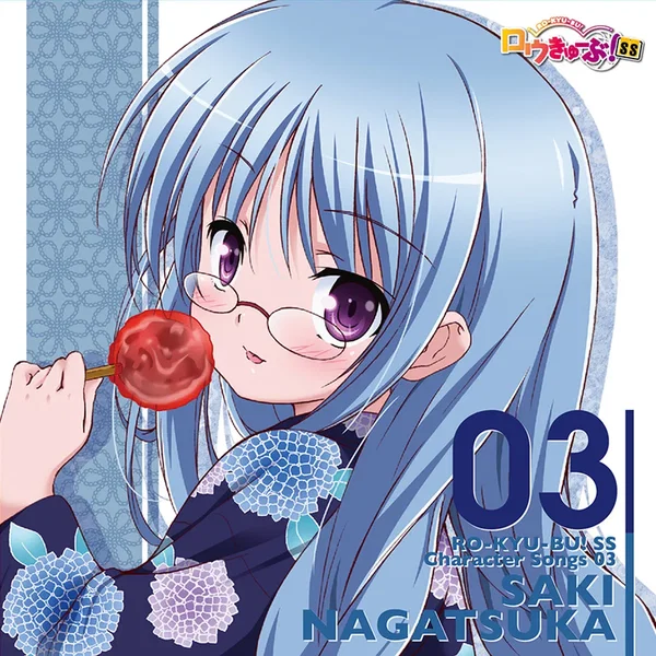「ロウきゅーぶ！SS」Character Songs 03 永塚紗季
