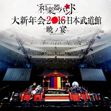 大新年会2016 日本武道館 -暁ノ宴-