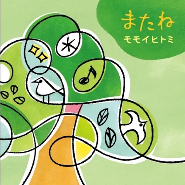 またね