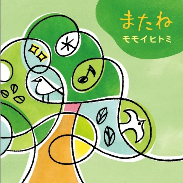 またね