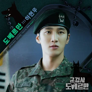 군검사 도베르만 OST - Part. 1