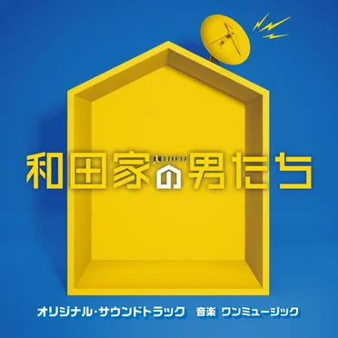 テレビ朝日系金曜ナイトドラマ 和田家の男たち オリジナル・サウンドトラック