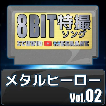 メタルヒーロー8bit vol.02