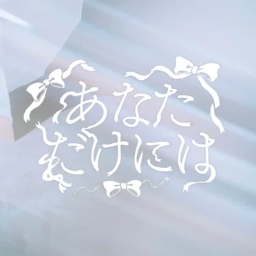 あなただけには