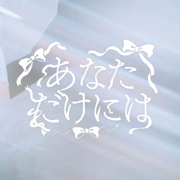 あなただけには
