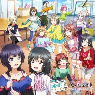 ラブライブ!虹ヶ咲学園 ~おはよう&放課後放送室~ ドラマCD 純情アマービレ by 虹ヶ咲学園スクールアイドル同好会 - album cover