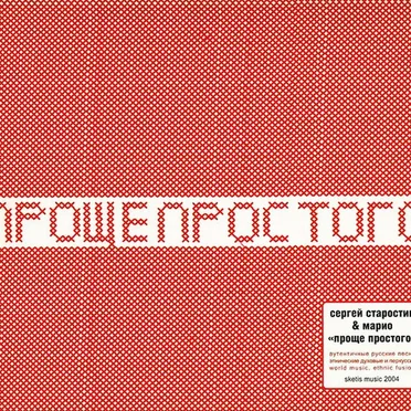 Проще простого