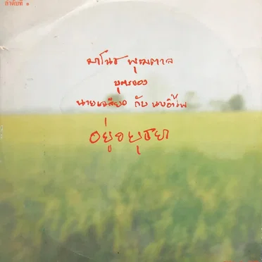 อยู่อยุธยา