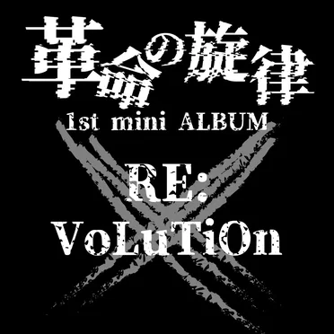 RE:VoLuTiOn by 革命の旋律 - album cover