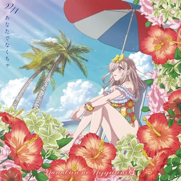 あなたでなくちゃ by 22/7 - album cover
