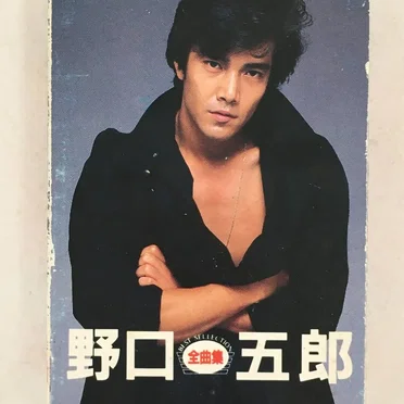 野口五郎 全曲集