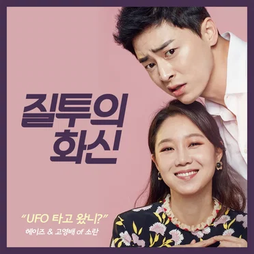 질투의 화신 OST Part.1