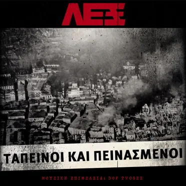 Ταπεινοί Και Πεινασμένοι