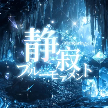 静寂ブルーモーメント (Mandarin Ver.) by 日蝕エクリプス - album cover