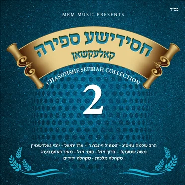 Chassidishe Sefira Collection, Vol. 2 by Various Artists - album cover